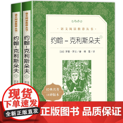 [超厚大书]约翰克里斯朵夫人民文学出版社完整版全2册罗曼罗兰原著正版傅雷译初中课外阅读书籍必读书排行榜名著文学小说 书