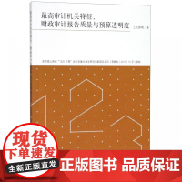 最高审计机关特征财政审计报告质量与预算透明度