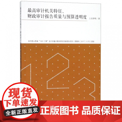 最高审计机关特征财政审计报告质量与预算透明度