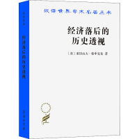[M]经济落后的历史透视 (美)亚历山大·格申克龙 著 张凤林 译 -9787100086516