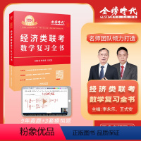 24经济类联考数学复习全书 [正版]2024年经济类联考数学复习全书 李永乐考研数学习题集解析396经济类联考数学专项训