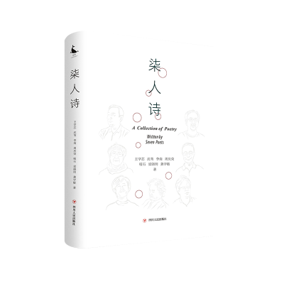 醉染图书柒人诗97872201247