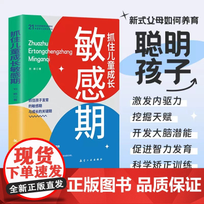 抓住儿童成长敏感期正版 新式父母育儿技巧儿童心理学正面管教 搞定孩子成长过程中的敏感规律掌握孩子的成长关键期 家庭教育书