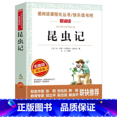 昆虫记 [正版]昆虫记三年级下册必读法布尔昆虫日记原版原师导读带批注立人主编天地出版社小学生四年级五六年级自然科学类课外