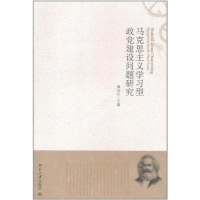 正版新书]马克思主义学习型政党建设问题研究康沛竹978730119157