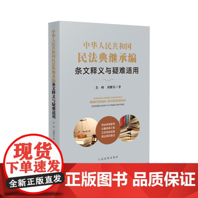 正版 中华人民共和国民法典继承编条文释义与疑难适用 肖峰 刘耀东 著 人民法院出版社 9787510934902