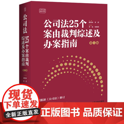 2024新版 公司法25个案由裁判综述及办案指南 第二版2版 唐青林 李舒 编著 新公司法 典型案例 民事案件案由规定