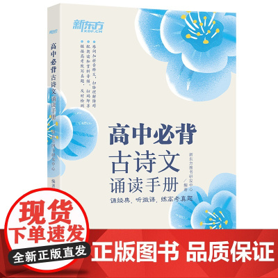 [新东方店]高中必背古诗文诵读手册 高考语文中学经典文言文 古诗词默写诵读手册 真题微课高中生通用书籍