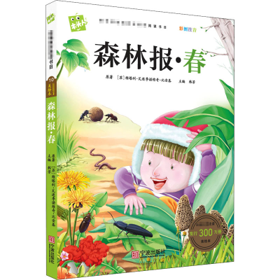 醉染图书森林报·春9787552609202
