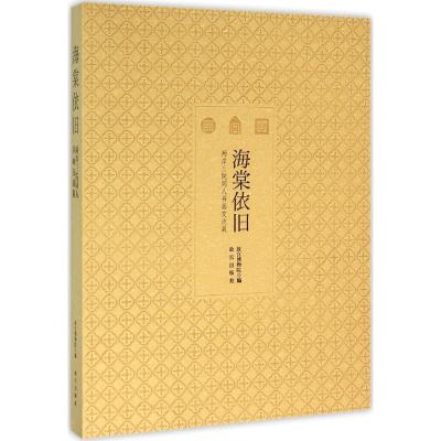 海棠依旧 两岸三院同人书画交流展