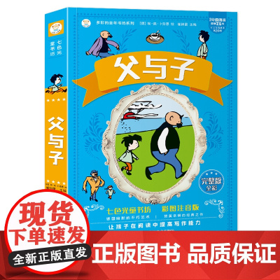 小笨熊 父与子书全集 彩色注音版二年级课外书 儿童漫画故事书 小学生一年级三年级四(中国环境标志产品 绿色印刷)