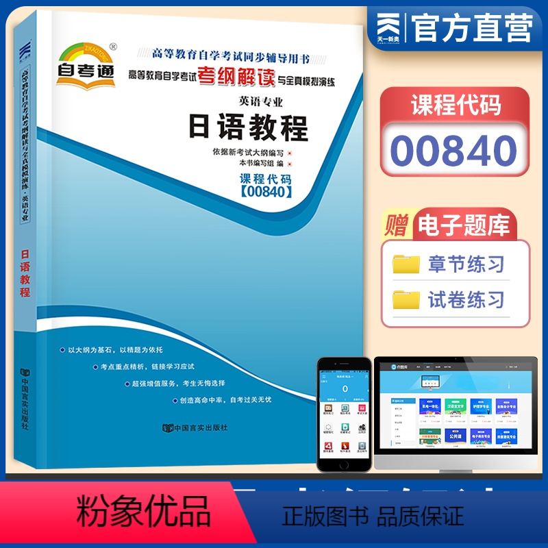 [正版]天一自考 英语日语教程00840 0840高等教育自学考试辅导用书考纲解读与全真模拟演练章节练习题库 自学考试