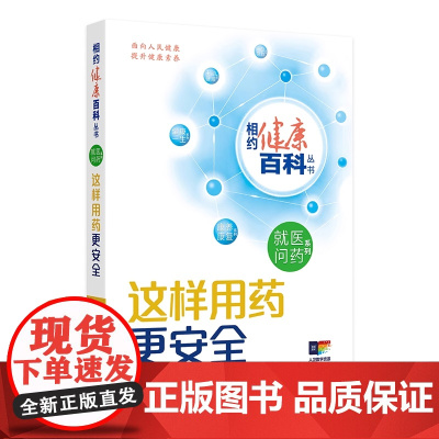 这样用药更安全 相约健康百科丛书就医问药系列婴幼儿儿童及青少年老年人就医指导这样就医更高效中青年男性女性就医指导人卫科普