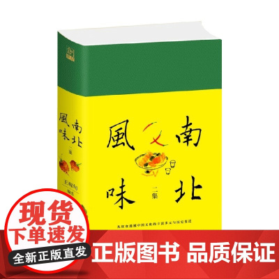 南北风味二集 王稼句 编著 民国版舌尖上的中国 中国饮食文化历史变迁 饮食文学历史 作品集