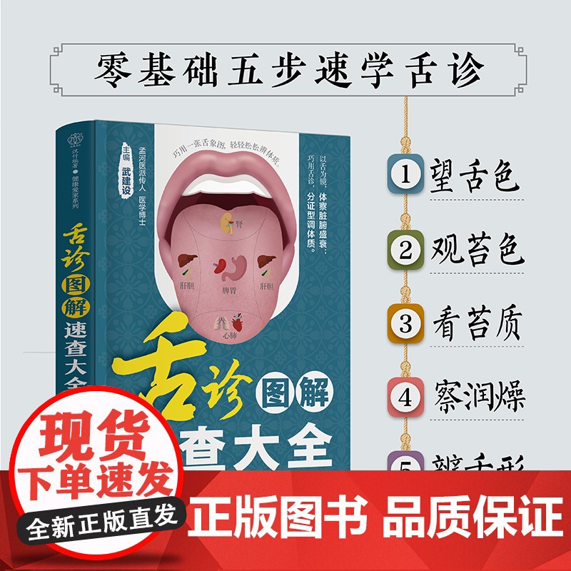舌诊图解速查大全 零基础 中医 舌诊 舌象 体质人体经络穴位图舌诊辩证图解养生书籍大全穴位图人体经络穴位图 正版书籍