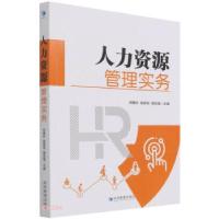 正版新书]人力资源管理实务郑惠珍,杨保军,蒋定福主编97875096