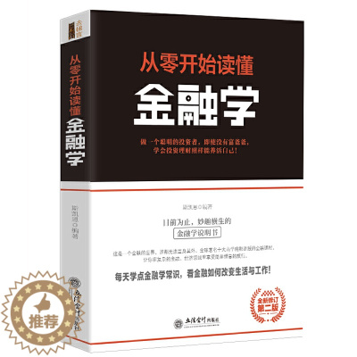 [醉染正版]正版 从零开始读懂金融学 斯凯恩著 经济领导学书籍 去梯言系列企业经营管理类 励志成功书籍 大数据时代管理行