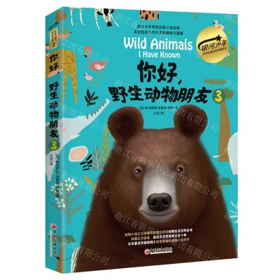 [N]你好野生动物朋友(3)(精)/银河少年世界名著美绘珍藏系列-9787513675505