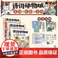 [丰富赠品]诗词动物城:漫画杜甫传 李白王维传超2600万粉丝的科普达人我是小魔”全新系列动物设定的诗词 科普漫画