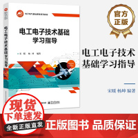 店 电工电子技术基础学习指导 《电工电子技术基础(第2版)》配套的学习指导用书 电子电气基础课程系列教材 宋暖 编