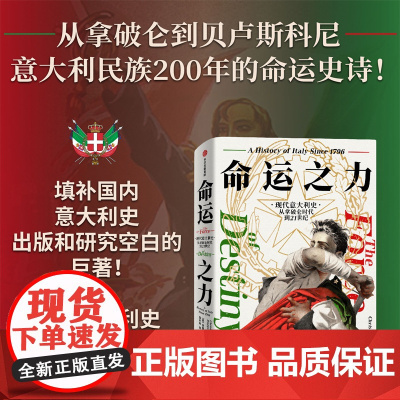 命运之力 现代意大利史 从拿破仑时代到21世纪 克里斯托弗·达根 著 意大利一个认识现代欧洲和现代世界都绕不开的国家 历