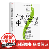 气候经济与中国生态:美国人亲历中国生态文明建设10周年