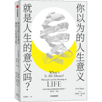 正版新书]你以为的人生意义就是人生的意义吗?(英)朱利安·巴吉尼
