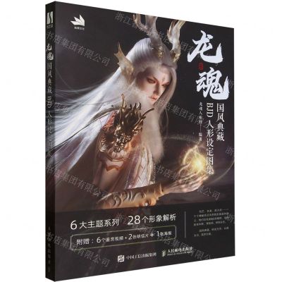 [N]龙魂(国风典藏BJD人形设定图集)-9787115625519
