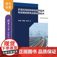 [正版新书] 多层绞线结构损伤阵列超声导波螺旋聚焦成像检测技术 洪晓斌、周建熹、杨志景 清华大学出版社
