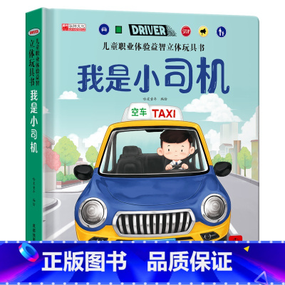 我是小司机 [正版]我是小司机3d立体机关书推拉玩具书 儿童职业体验益智立体绘本三四五六岁洞洞书早教故事书宝宝启蒙3-4