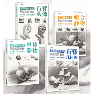 [M]素描基础教程:从结构到明暗(全4册)-9787121370120