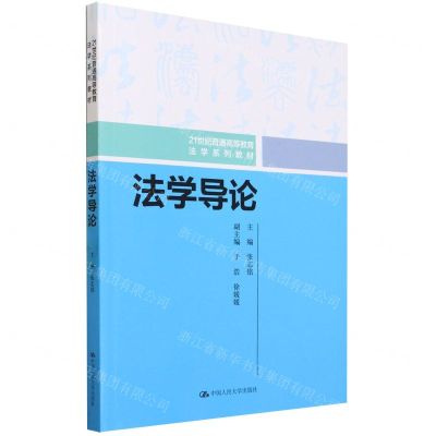 [N]法学导论(21世纪普通高等教育法学系列教材)-9787300319025