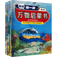 音像我的套万物启蒙书 海洋(全8册)蓝灯童画编绘