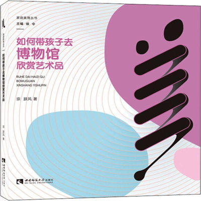 醉染图书如何带孩子去博物馆欣赏艺术品9787562197492