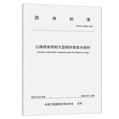 [N]公路桥梁用耐久型碳纤维复合板材(T\CECS10280-2023)/团体标准-151144532