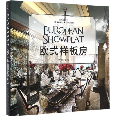 [M]欧式样板房-9787503880261