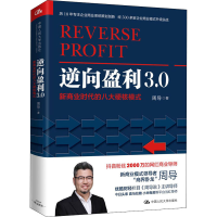 醉染图书逆向盈利3.0 新商业时代的八大硬核模式9787300281421