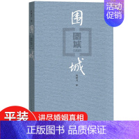 [正版] 围城钱钟书代表作中国现代长篇小说藏本我们仨杨绛文集文学小说文学古籍文化哲学文学小说书籍排行榜平装非精装