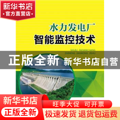 正版 水力发电厂智能监控技术 曾楚夫 中国电力出版社 9787512382