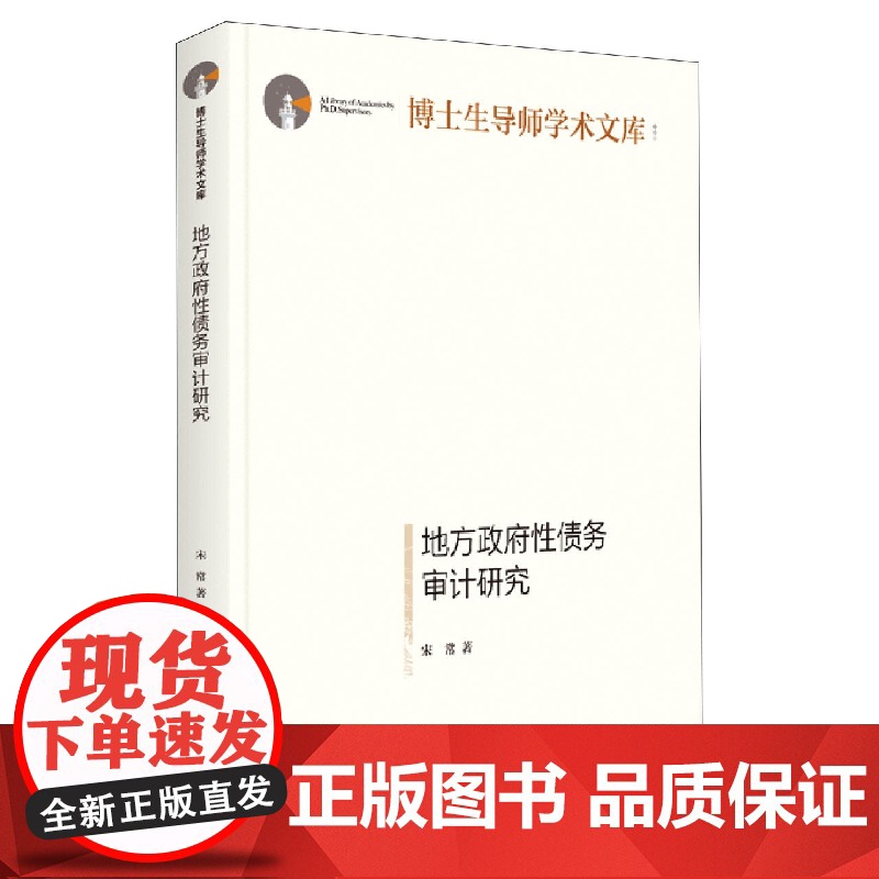 地方政府性债务审计研究(精)/博士生导师学术文库