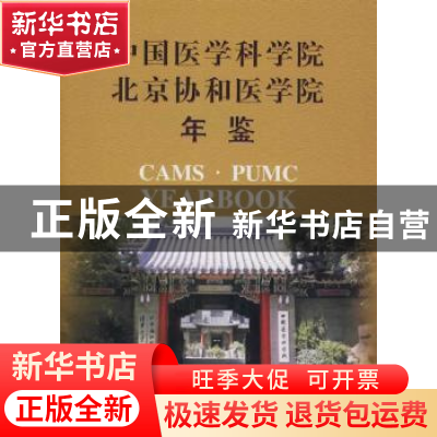 正版 中国医学科学院北京协和医学院年鉴:2009 《中国医学科学院