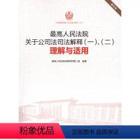 [正版]人民法院关于公司法司法解释一二理解与适用 重印本 人民法院 公司法法律实务工具书 民事审判第二庭 公司法司法解