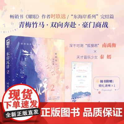 东岸沉浮 2 时玖远 花山文艺出版社 正版书籍