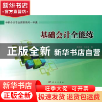 正版 基础会计全能练 聂海英总主编 科学出版社 9787030287311 书