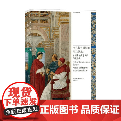 文艺复兴时期的罗马艺术 永恒之城的艺术家与赞助人 约翰·马尔恰里 著 影视