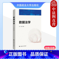 [正版]中法图 数据法学 张敏 政法大学 数据性质数据法概述数据治理现状数据法律关系数据流程数据交易数据竞争垄断数据法