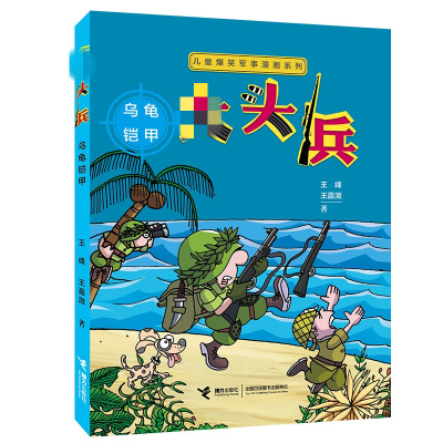 醉染图书乌龟铠甲9787544864138