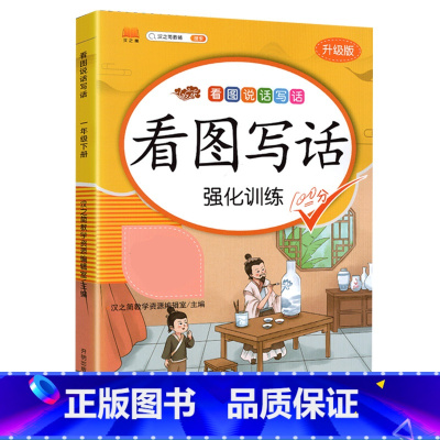看图写话 一年级下 [正版]看图写话专项训练题一二年级上册一升二年级书每日一练幼小衔接100篇一年级二年级小学练习本阅读
