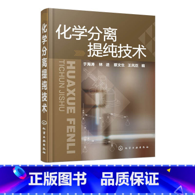 [正版]化学分离提纯技术 物分离提纯基本知识 实验操作技巧 萃取 重结晶与沉淀 蒸馏 薄层色谱 高等院校化学化工等专业