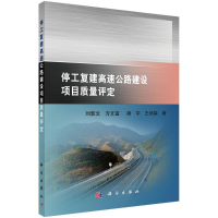醉染图书停工复建高速公路建设项目质量评定9787030484291